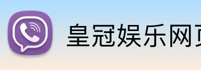 皇冠娱乐网页版官网 Logo